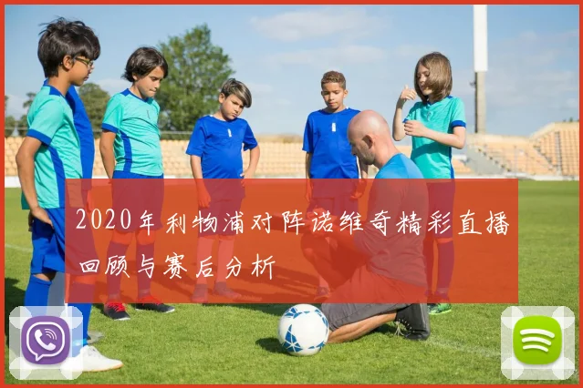 2020年利物浦对阵诺维奇精彩直播回顾与赛后分析