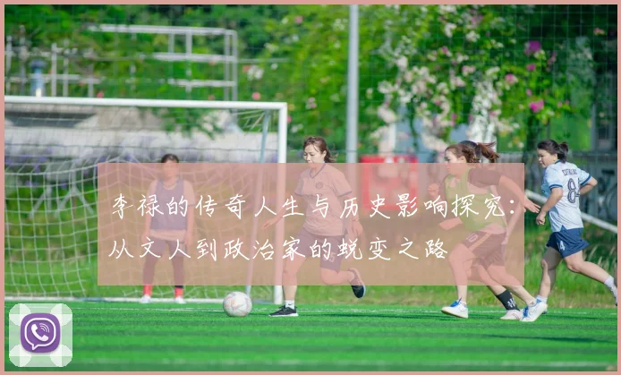 李禄的传奇人生与历史影响探究：从文人到政治家的蜕变之路