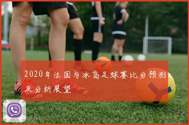 2020年法国与冰岛足球赛比分预测及分析展望